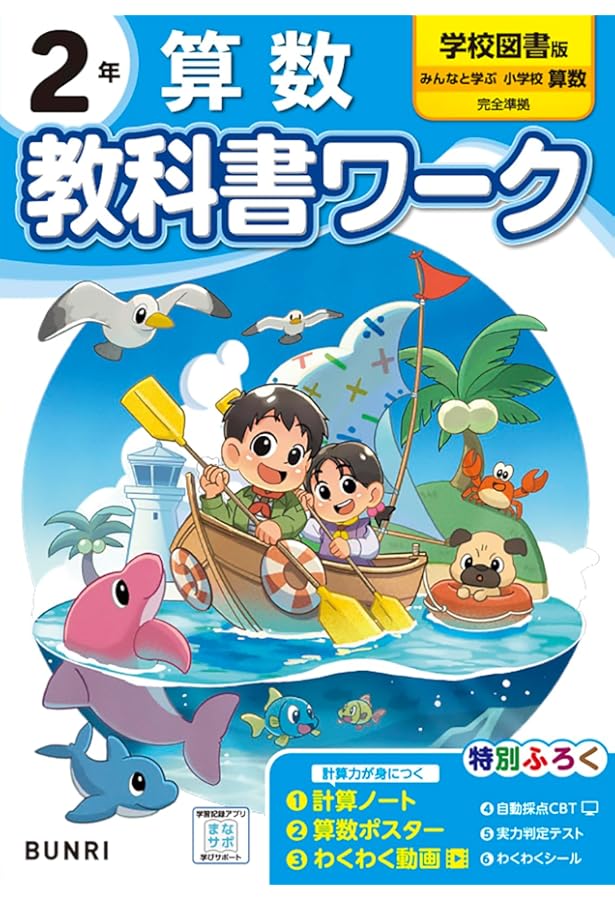 小学教科書ワーク 算数 1年 学校図書版 | 文理編集部 |本 | 通販 | Amazon